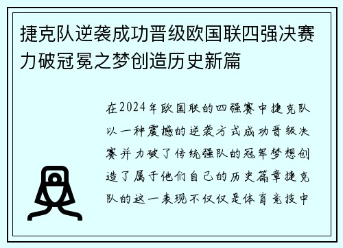 捷克队逆袭成功晋级欧国联四强决赛力破冠冕之梦创造历史新篇