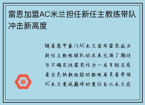 雷恩加盟AC米兰担任新任主教练带队冲击新高度