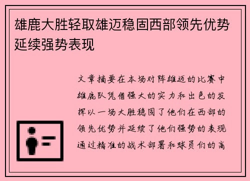 雄鹿大胜轻取雄迈稳固西部领先优势延续强势表现
