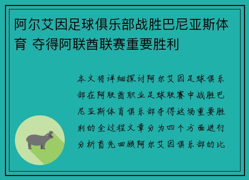 阿尔艾因足球俱乐部战胜巴尼亚斯体育 夺得阿联酋联赛重要胜利