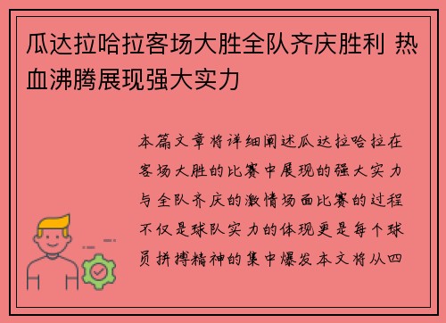 瓜达拉哈拉客场大胜全队齐庆胜利 热血沸腾展现强大实力