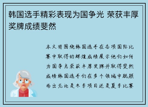韩国选手精彩表现为国争光 荣获丰厚奖牌成绩斐然