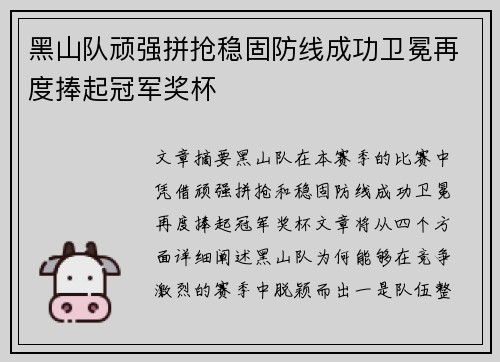 黑山队顽强拼抢稳固防线成功卫冕再度捧起冠军奖杯