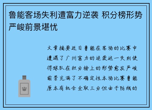 鲁能客场失利遭富力逆袭 积分榜形势严峻前景堪忧