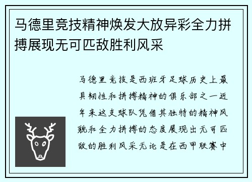 马德里竞技精神焕发大放异彩全力拼搏展现无可匹敌胜利风采