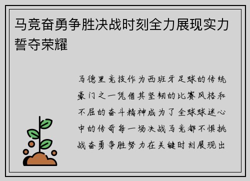 马竞奋勇争胜决战时刻全力展现实力誓夺荣耀
