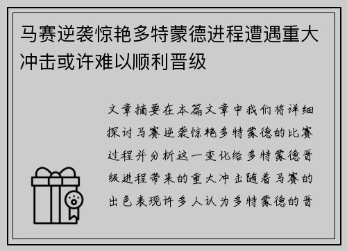 马赛逆袭惊艳多特蒙德进程遭遇重大冲击或许难以顺利晋级