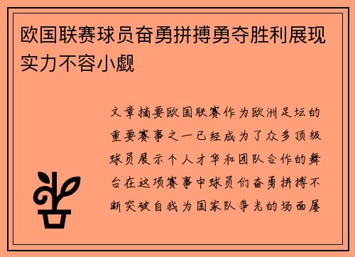 欧国联赛球员奋勇拼搏勇夺胜利展现实力不容小觑