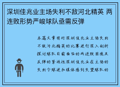 深圳佳兆业主场失利不敌河北精英 两连败形势严峻球队亟需反弹