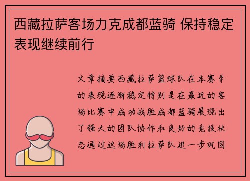 西藏拉萨客场力克成都蓝骑 保持稳定表现继续前行