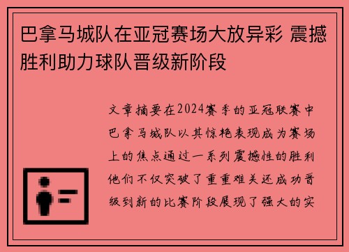巴拿马城队在亚冠赛场大放异彩 震撼胜利助力球队晋级新阶段