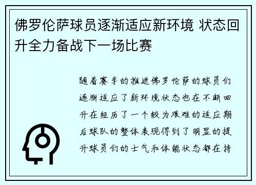 佛罗伦萨球员逐渐适应新环境 状态回升全力备战下一场比赛