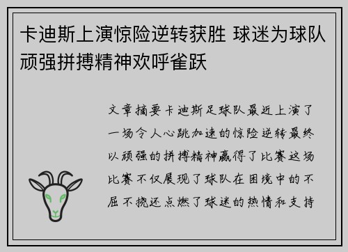 卡迪斯上演惊险逆转获胜 球迷为球队顽强拼搏精神欢呼雀跃