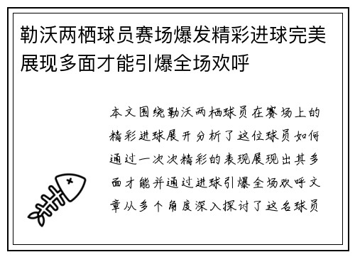勒沃两栖球员赛场爆发精彩进球完美展现多面才能引爆全场欢呼