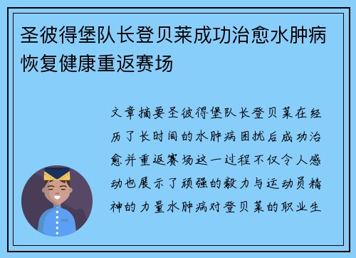 圣彼得堡队长登贝莱成功治愈水肿病恢复健康重返赛场