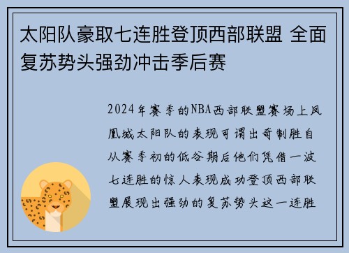 太阳队豪取七连胜登顶西部联盟 全面复苏势头强劲冲击季后赛