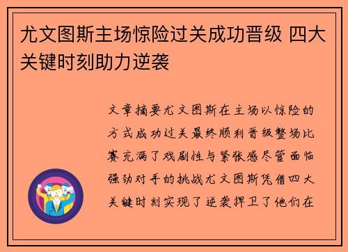 尤文图斯主场惊险过关成功晋级 四大关键时刻助力逆袭