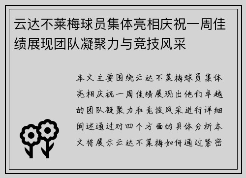 云达不莱梅球员集体亮相庆祝一周佳绩展现团队凝聚力与竞技风采