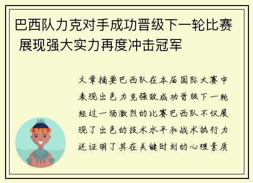 巴西队力克对手成功晋级下一轮比赛 展现强大实力再度冲击冠军