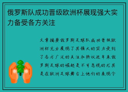 俄罗斯队成功晋级欧洲杯展现强大实力备受各方关注