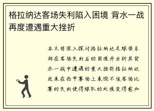 格拉纳达客场失利陷入困境 背水一战再度遭遇重大挫折