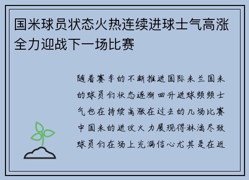 国米球员状态火热连续进球士气高涨全力迎战下一场比赛