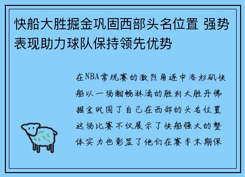 快船大胜掘金巩固西部头名位置 强势表现助力球队保持领先优势