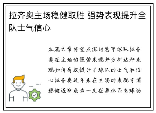 拉齐奥主场稳健取胜 强势表现提升全队士气信心