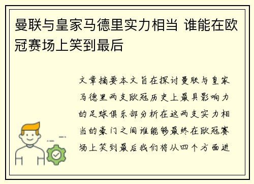 曼联与皇家马德里实力相当 谁能在欧冠赛场上笑到最后