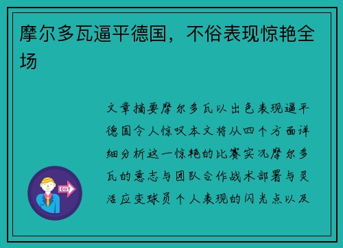 摩尔多瓦逼平德国，不俗表现惊艳全场