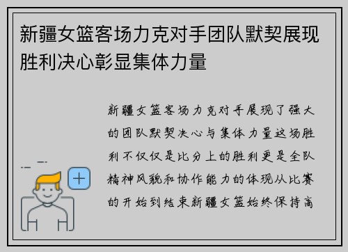新疆女篮客场力克对手团队默契展现胜利决心彰显集体力量