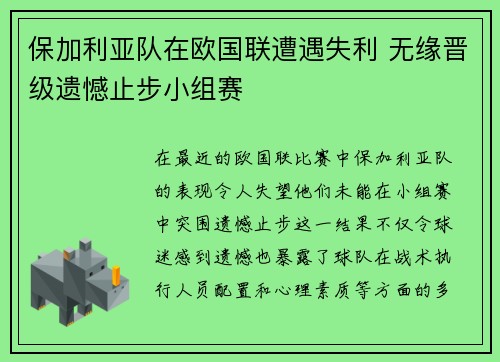 保加利亚队在欧国联遭遇失利 无缘晋级遗憾止步小组赛