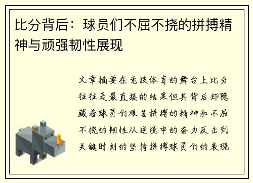比分背后：球员们不屈不挠的拼搏精神与顽强韧性展现