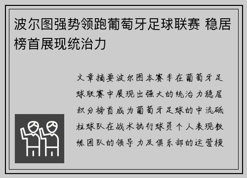 波尔图强势领跑葡萄牙足球联赛 稳居榜首展现统治力