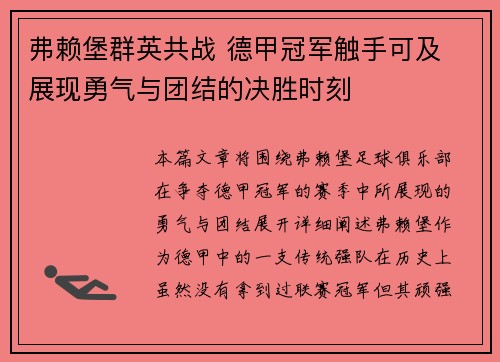 弗赖堡群英共战 德甲冠军触手可及 展现勇气与团结的决胜时刻