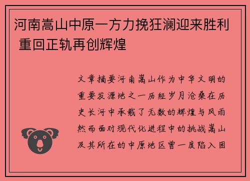 河南嵩山中原一方力挽狂澜迎来胜利 重回正轨再创辉煌