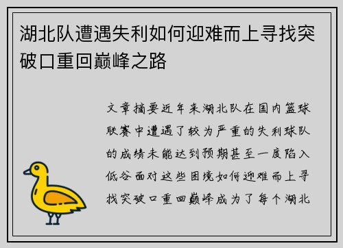 湖北队遭遇失利如何迎难而上寻找突破口重回巅峰之路