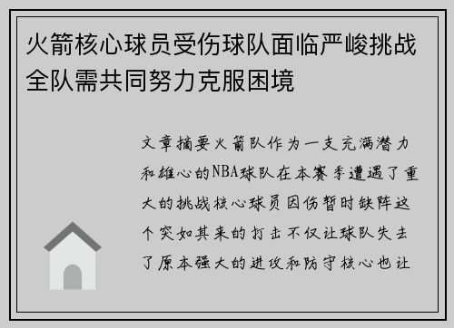 火箭核心球员受伤球队面临严峻挑战全队需共同努力克服困境
