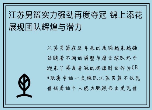 江苏男篮实力强劲再度夺冠 锦上添花展现团队辉煌与潜力