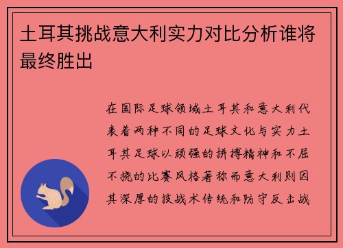土耳其挑战意大利实力对比分析谁将最终胜出