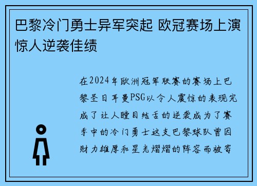 巴黎冷门勇士异军突起 欧冠赛场上演惊人逆袭佳绩