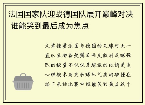 法国国家队迎战德国队展开巅峰对决 谁能笑到最后成为焦点