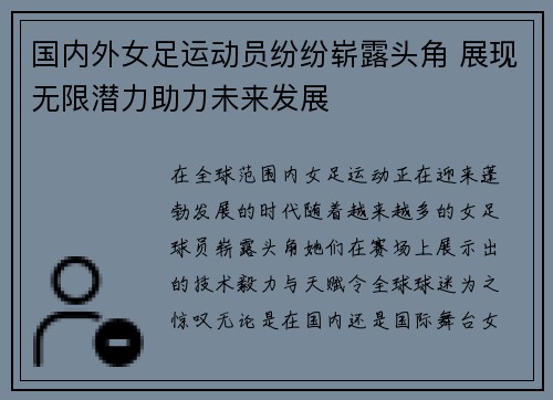 国内外女足运动员纷纷崭露头角 展现无限潜力助力未来发展
