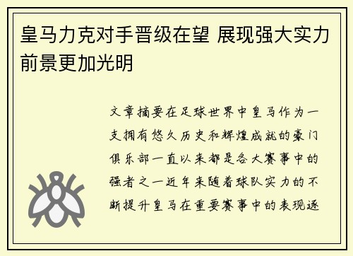 皇马力克对手晋级在望 展现强大实力前景更加光明
