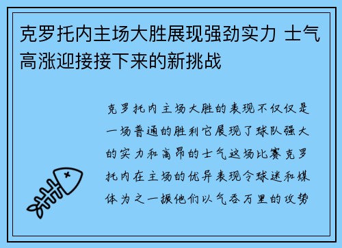 克罗托内主场大胜展现强劲实力 士气高涨迎接接下来的新挑战