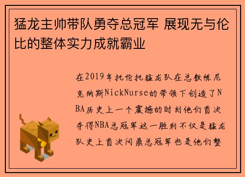 猛龙主帅带队勇夺总冠军 展现无与伦比的整体实力成就霸业
