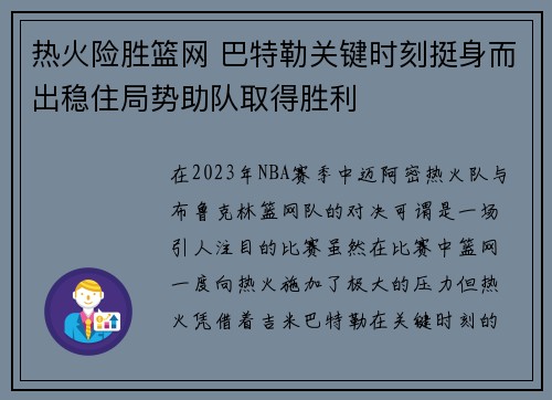 热火险胜篮网 巴特勒关键时刻挺身而出稳住局势助队取得胜利