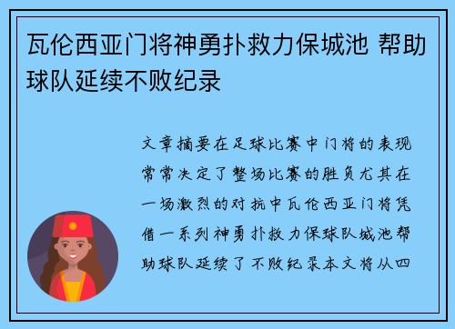 瓦伦西亚门将神勇扑救力保城池 帮助球队延续不败纪录
