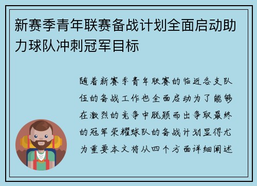 新赛季青年联赛备战计划全面启动助力球队冲刺冠军目标