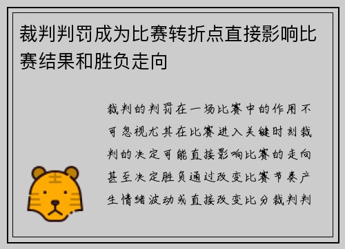 裁判判罚成为比赛转折点直接影响比赛结果和胜负走向